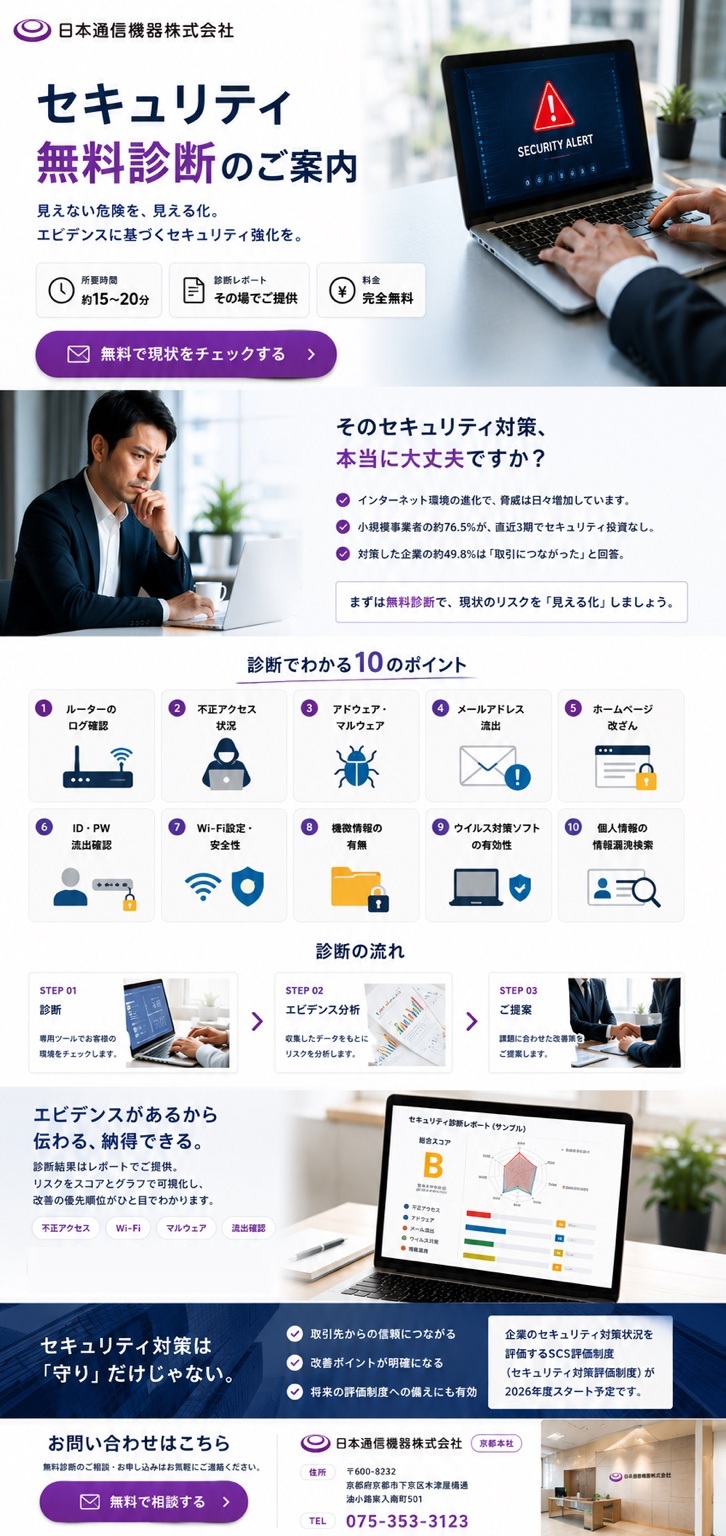日本通信機器株式会社 セキュリティ無料診断のご案内