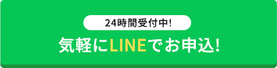 気軽にLINEでお申込