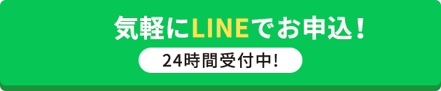 気軽にLINEでお申込