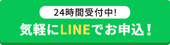気軽にLINEでお申込