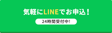 気軽にLINEでお申込