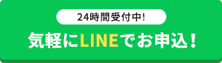 気軽にLINEでお申込