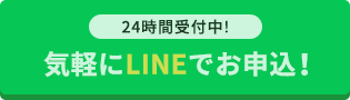 気軽にLINEでお申込