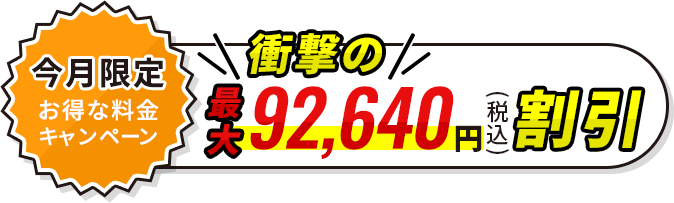 限定お得な料金プラン