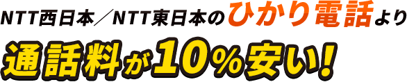 NTT西日本／NTT東日本のひかり電話より通話料が10％安い！